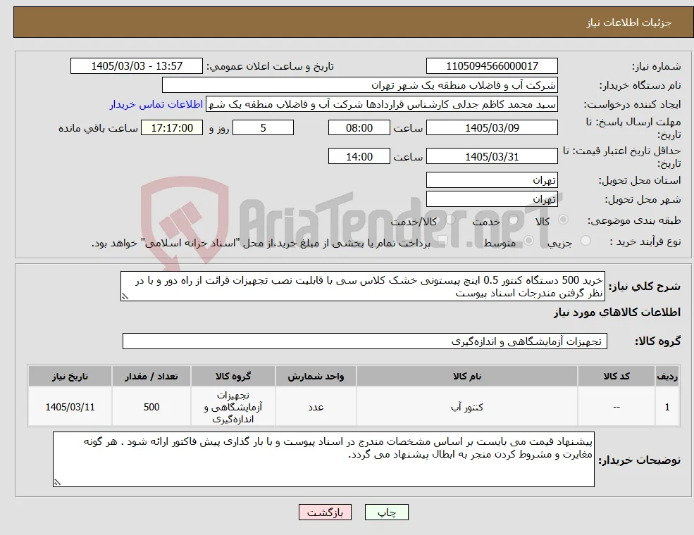 نیاز کالا-خرید 500 دستگاه کنتور 0.5 اینچ پیستونی خشک کلاس سی با قابلیت نصب تجهیزات قرائت از راه دور و با در نظر گرفتن مندرجات اسناد پیوست