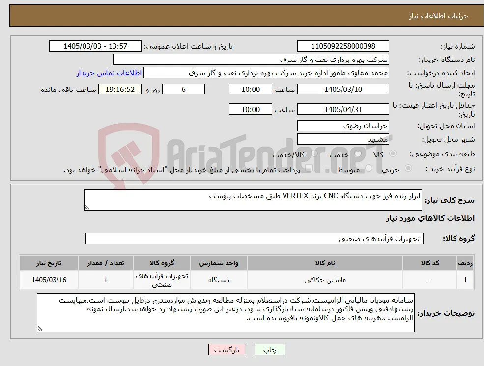 نیاز کالا-ابزار زنده فرز جهت دستگاه CNC برند VERTEX طبق مشخصات پیوست