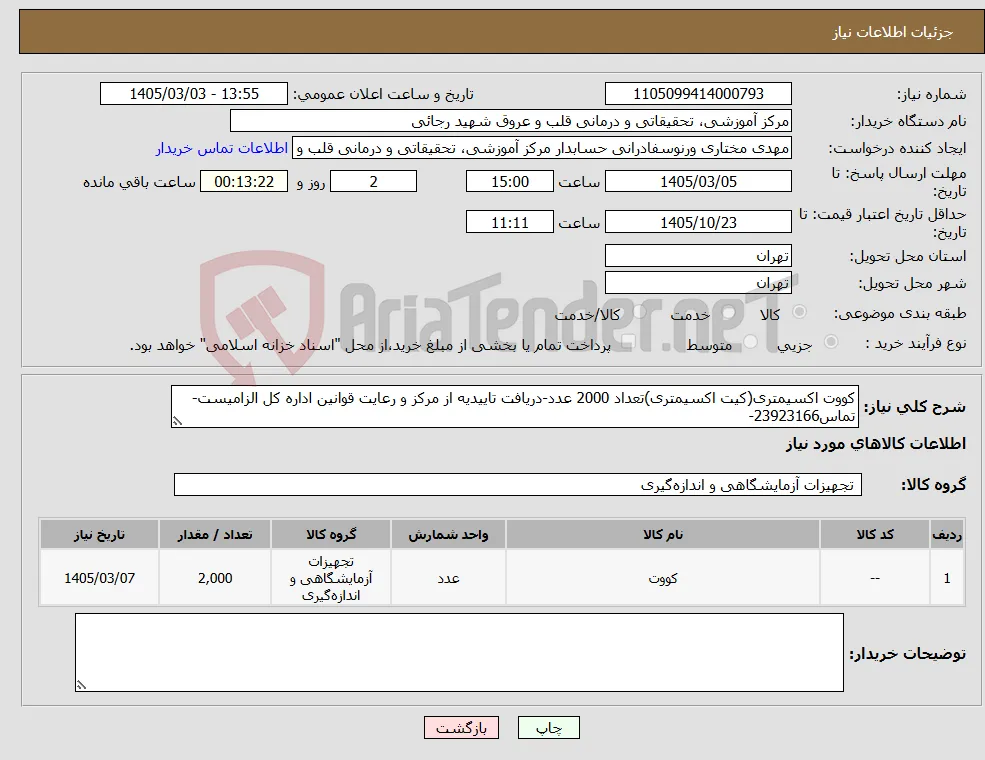 نیاز کالا-کووت اکسیمتری(کیت اکسیمتری)تعداد 2000 عدد-دریافت تاییدیه از مرکز و رعایت قوانین اداره کل الزامیست-تماس23923166-