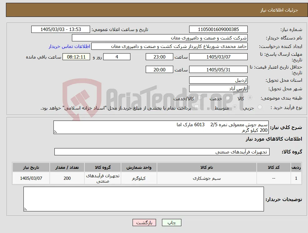 نیاز کالا-سیم جوش معمولی نمره 2/5 6013 مارک اما 200 کیلو گرم