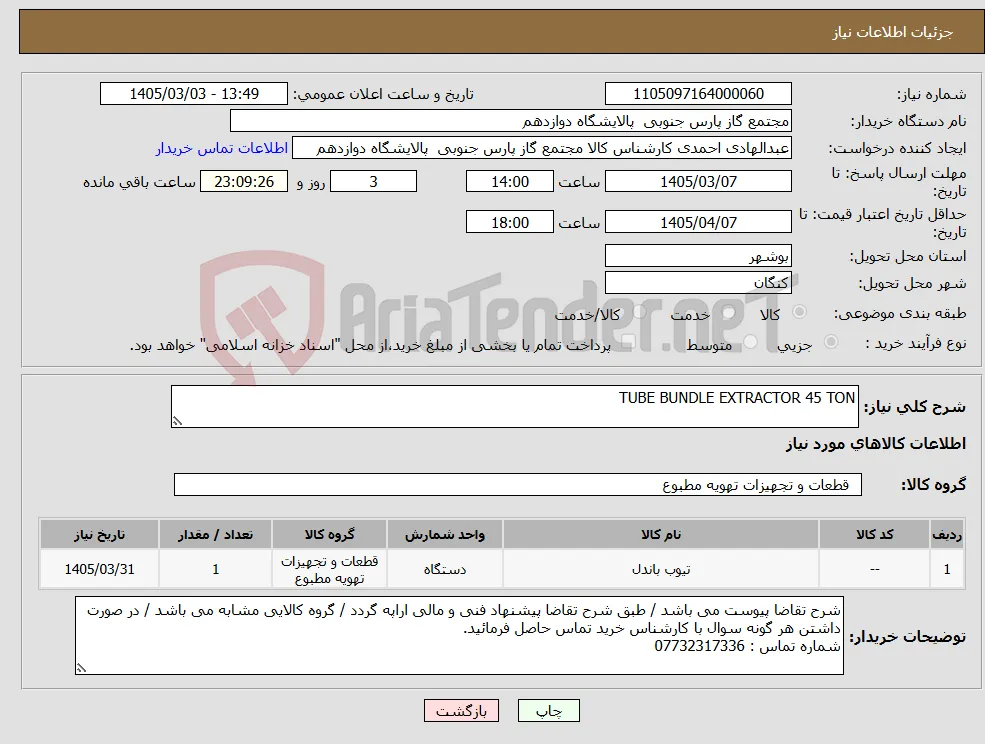 نیاز کالا-TUBE BUNDLE EXTRACTOR 45 TON