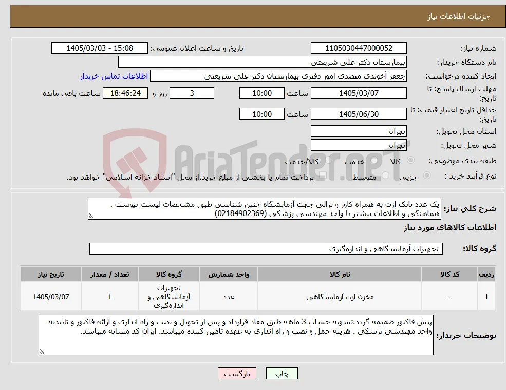 نیاز کالا-یک عدد تانک ازت به همراه کاور و ترالی جهت آزمایشگاه جنین شناسی طبق مشخصات لیست پیوست . هماهنگی و اطلاعات بیشتر با واحد مهندسی پزشکی (02184902369)