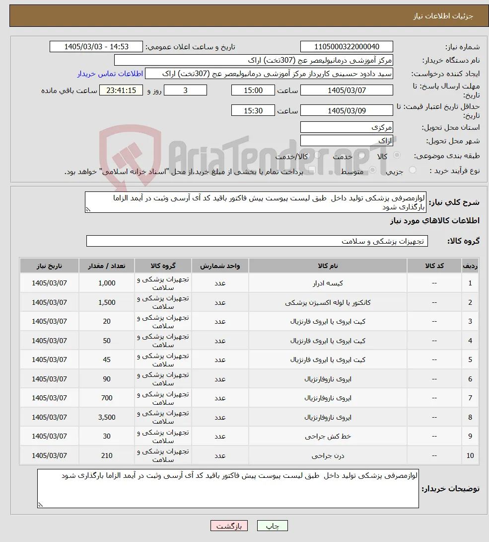 نیاز کالا-لوازمصرفی پزشکی تولید داخل طبق لیست پیوست پیش فاکتور باقید کد آی آرسی وثبت در آیمد الزاما بارگذاری شود 