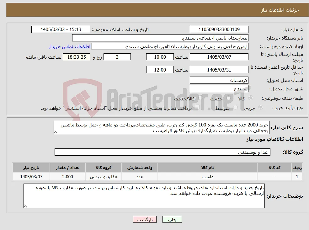 نیاز کالا-خرید 2000 عدد ماست تک نفره 100 گرمی کم چرب، طبق مشخصات،پرداخت دو ماهه و حمل توسط ماشین یخچالی درب انبار بیمارستان،بارگذاری پیش فاکتور الزامیست