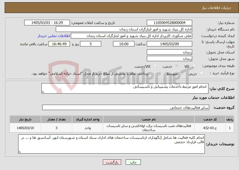 نیاز خدمات- انجام امور مرتبط باخدمات پشتیبانی و تاسیساتی