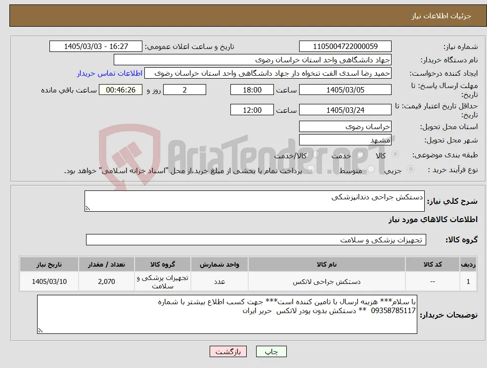 نیاز کالا-دستکش جراحی دندانپزشکی 
