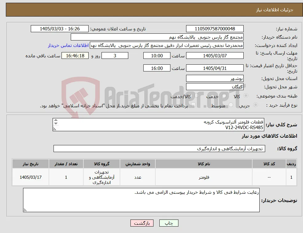 نیاز کالا-قطعات فلومتر آلتراسونیک کرونه V12-24VDC-RS485 CPU Board مدل 5LP PN:5LP 014057438
