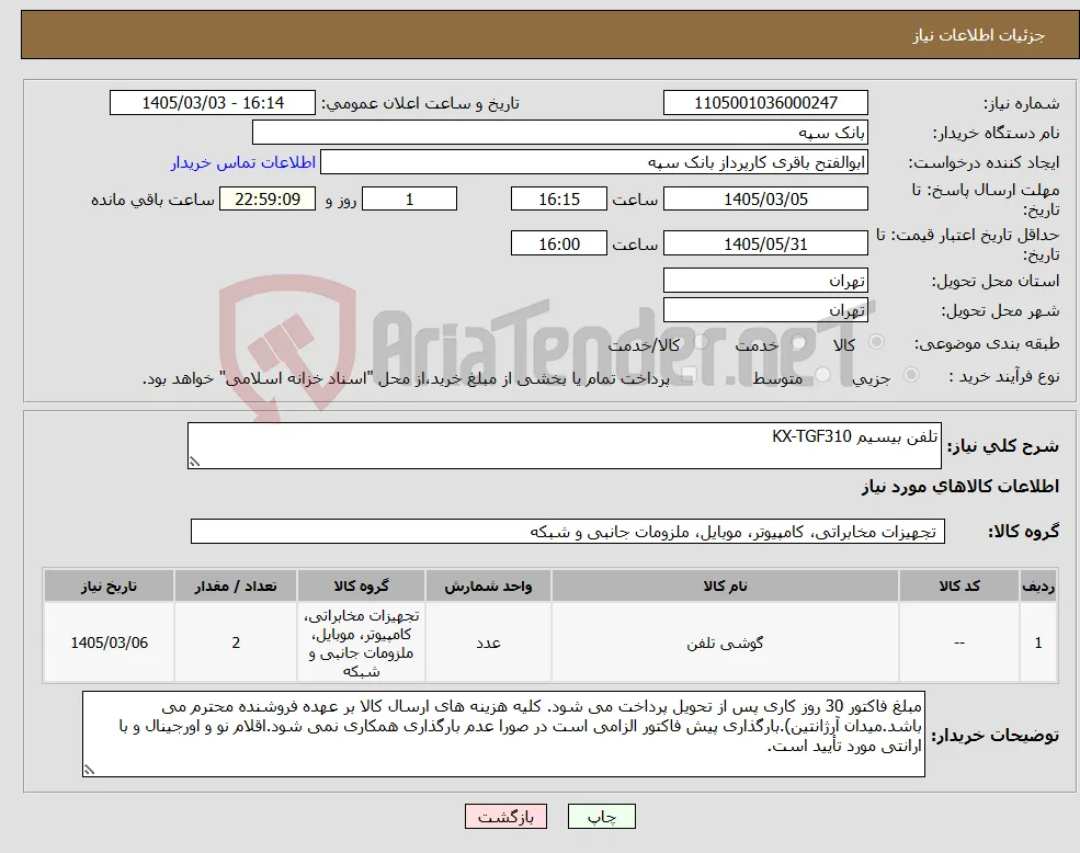 نیاز کالا-تلفن بیسیم KX-TGF310