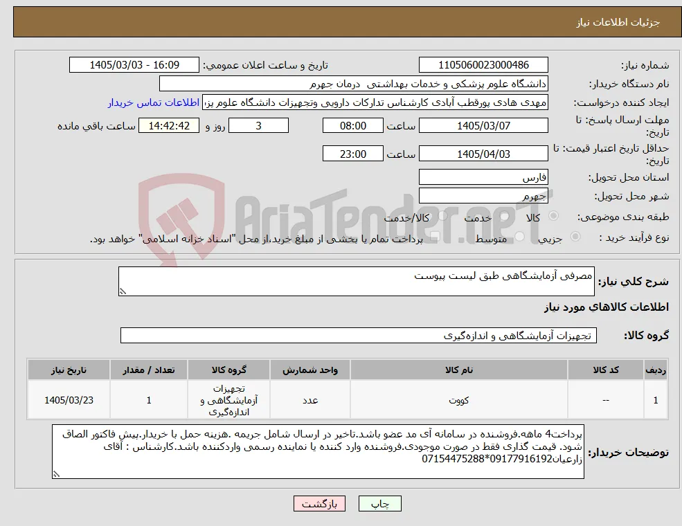 نیاز کالا-مصرفی آزمایشگاهی طبق لیست پیوست