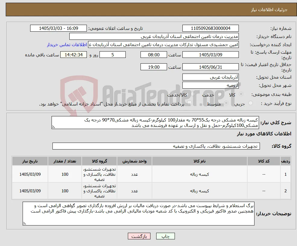 نیاز کالا-کیسه زباله مشکی درجه یک55*70 به مقدار100 کیلوگرم-کیسه زباله مشکی70*90 درجه یک مشکی100کیلوگرم-حمل و نقل و ارسال بر عهده فروشنده می باشد