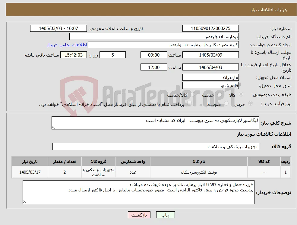 نیاز کالا-لیگاشور لاپارسکوپی به شرح پیوست ایران کد مشابه است