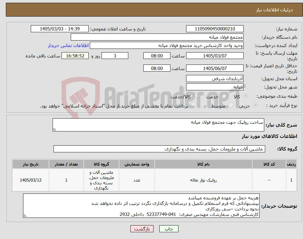 نیاز کالا-ساخت رولیک جهت مجتمع فولاد میانه