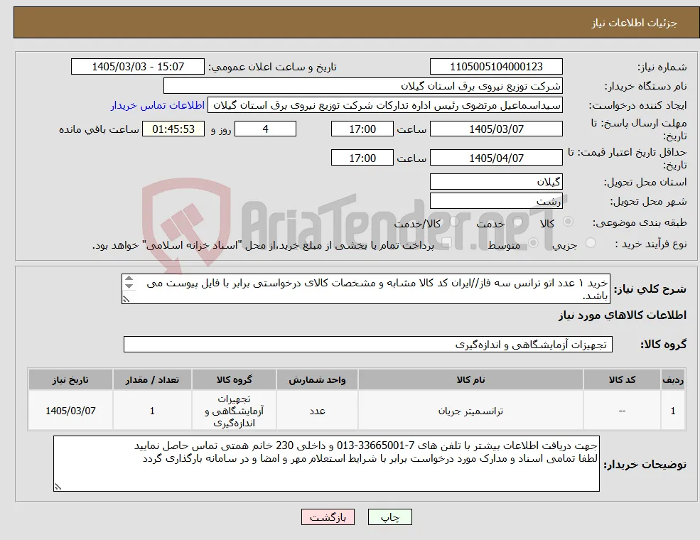 نیاز کالا-خرید ۱ عدد اتو ترانس سه فاز//ایران کد کالا مشابه و مشخصات کالای درخواستی برابر با فایل پیوست می باشد. 