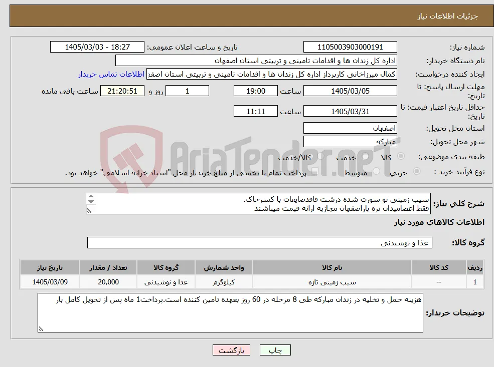 نیاز کالا-سیب زمینی نو سورت شده درشت فاقدضایعات با کسرخاک. فقط اعضامیدان تره باراصفهان مجازبه ارائه قیمت میباشند 