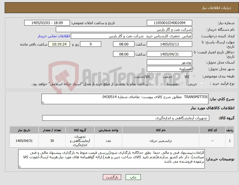 نیاز کالا-TRANSMITTER مطابق شرح کالای پیوست- تقاضای شماره 0430514 