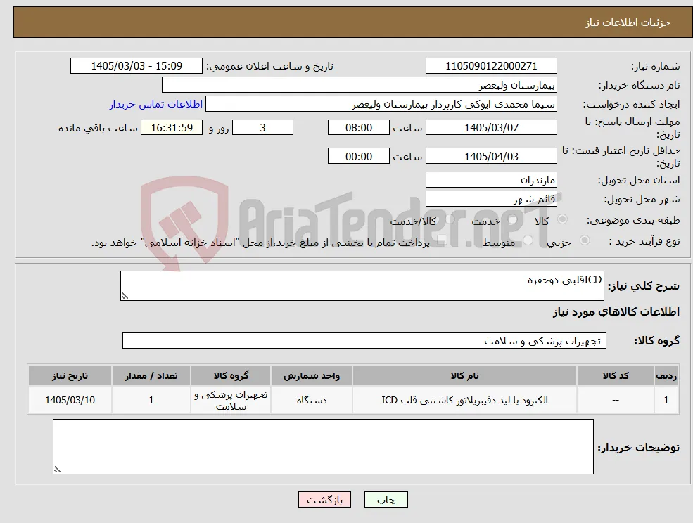 نیاز کالا-ICDقلبی دوحفره