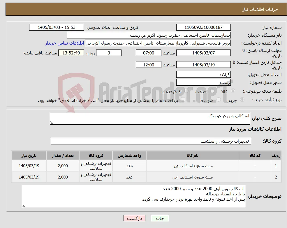 نیاز کالا-اسکالپ وین در دو رنگ 