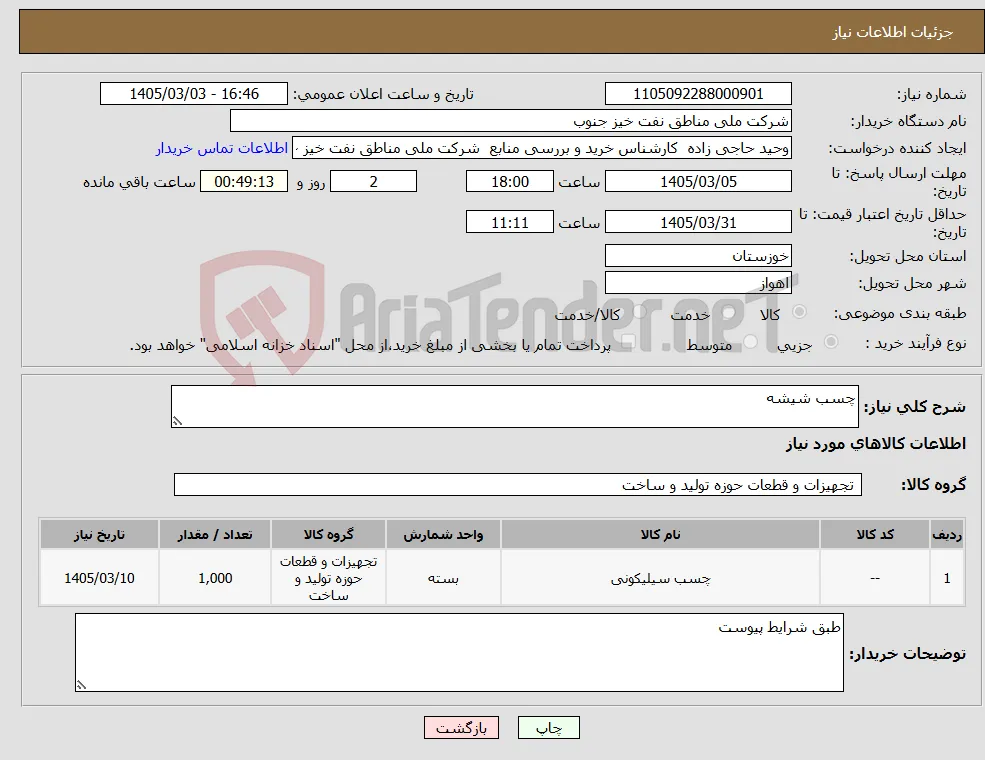 نیاز کالا-چسب شیشه 