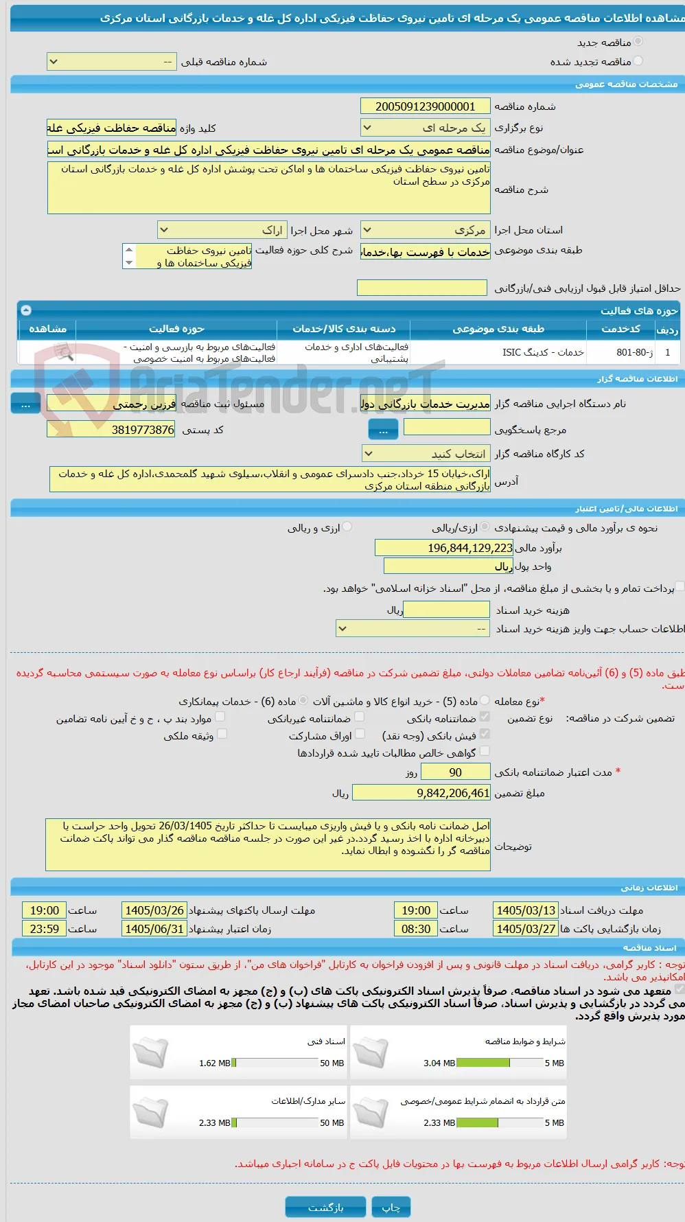 مناقصه عمومی یک مرحله ای تامین نیروی حفاظت فیزیکی اداره کل غله و خدمات بازرگانی استان مرکزی