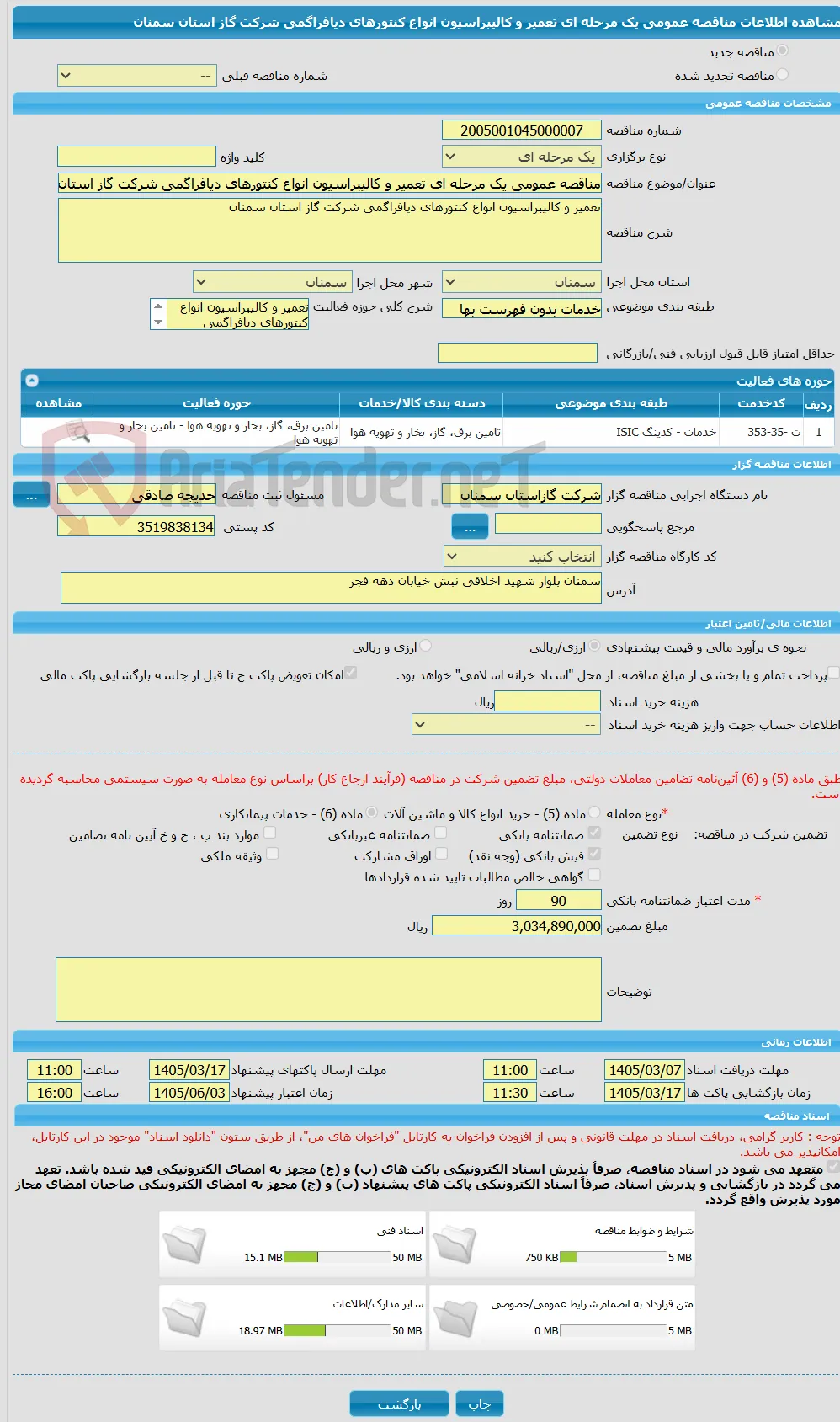 مناقصه عمومی یک مرحله ای تعمیر و کالیبراسیون انواع کنتورهای دیافراگمی شرکت گاز استان سمنان