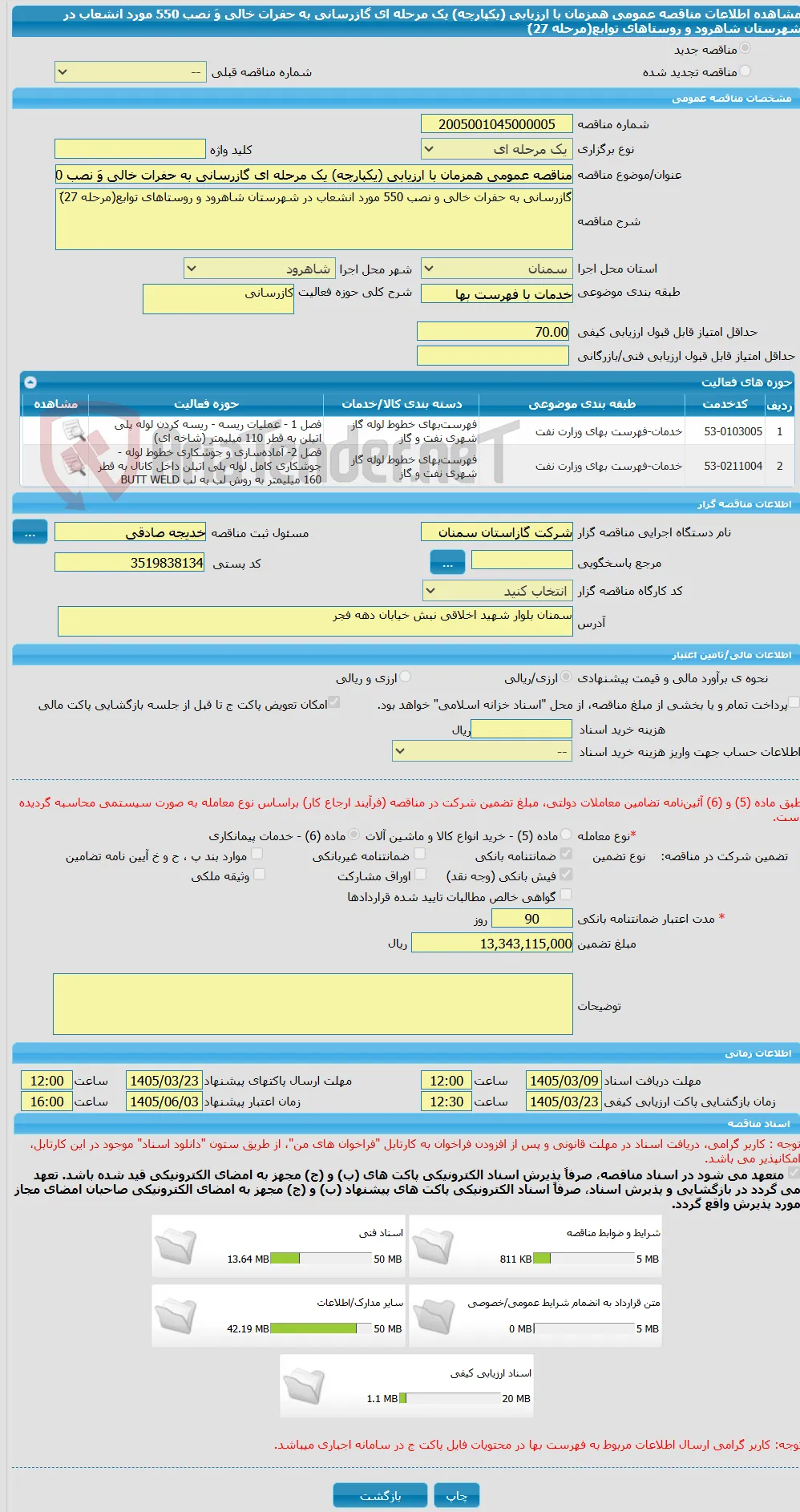 مناقصه عمومی همزمان با ارزیابی (یکپارچه) یک مرحله ای گازرسانی به حفرات خالی وَ نصب 550 مورد انشعاب در شهرستان شاهرود و روستاهای توابع(مرحله 27)َ