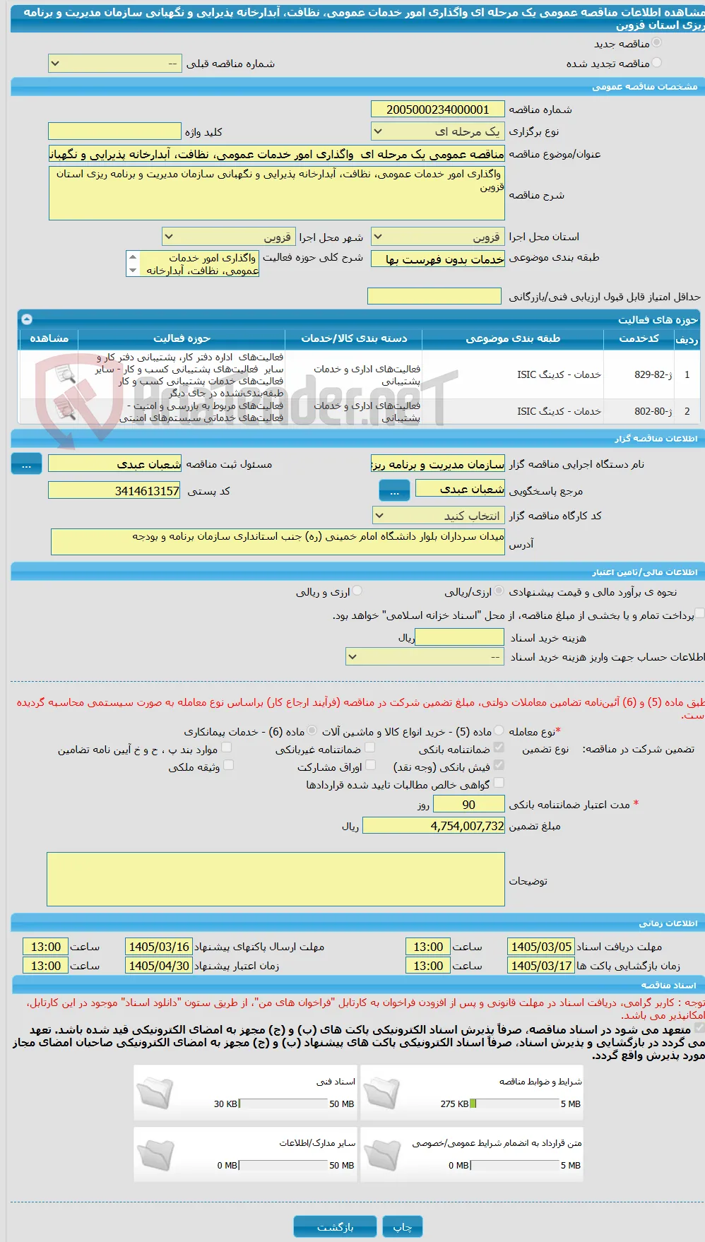 مناقصه عمومی یک مرحله ای  واگذاری امور خدمات عمومی، نظافت، آبدارخانه پذیرایی و نگهبانی سازمان مدیریت و برنامه ریزی استان قزوین