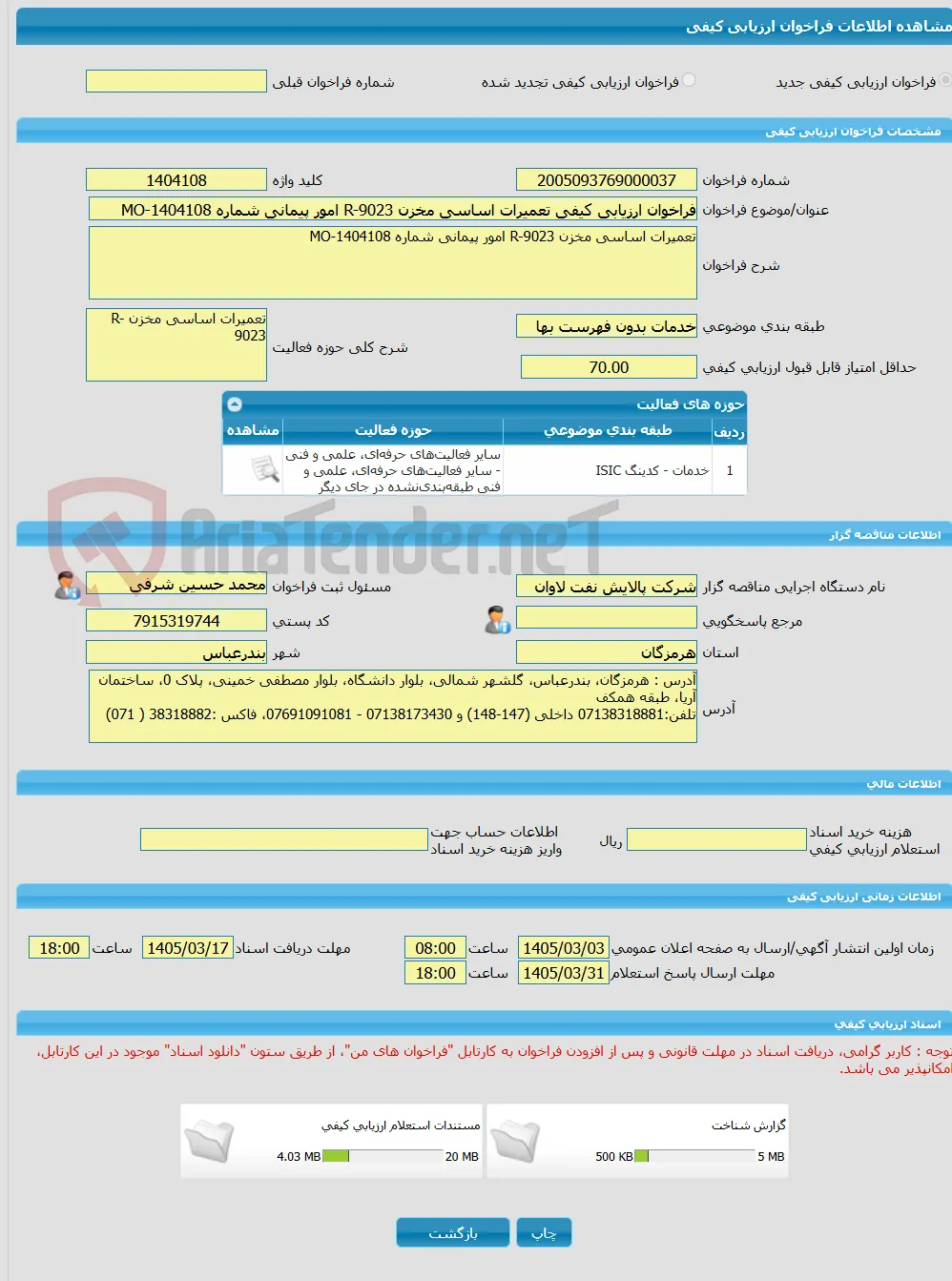فراخوان ارزیابی کیفی تعمیرات اساسی مخزن R-9023 امور پیمانی شماره MO-1404108