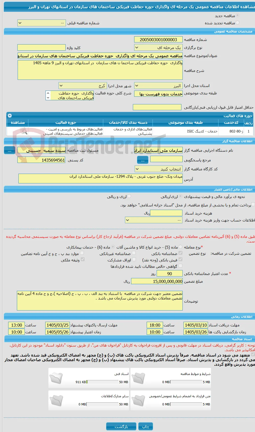 مناقصه عمومی یک مرحله ای واگذاری  حوزه حفاظت فیزیکی ساختمان های سازمان در استانهای تهران و البرز