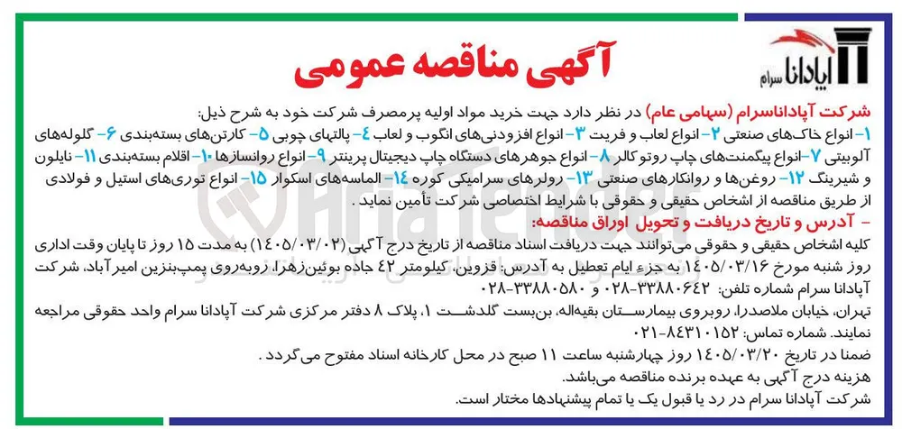 خرید مواد اولیه پرمصرف شرکت خود
