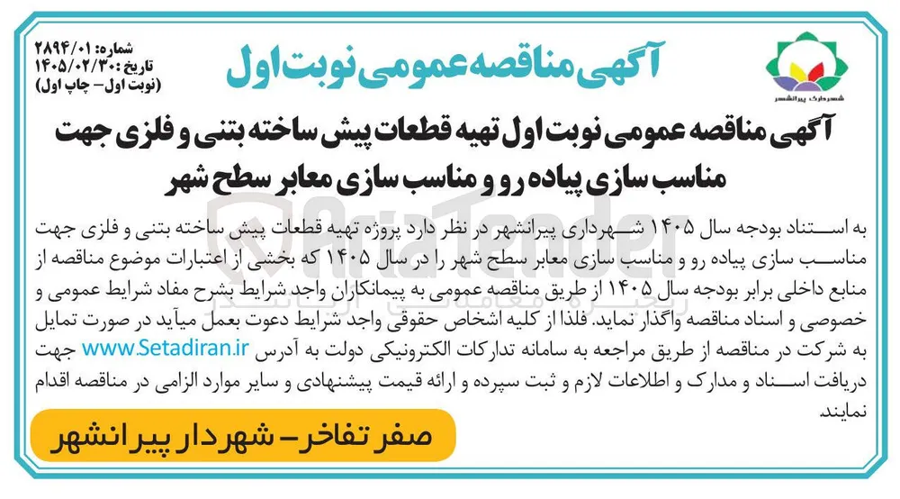 واگاری پروژه تهیه قطعات پیش ساخته بتنی و...