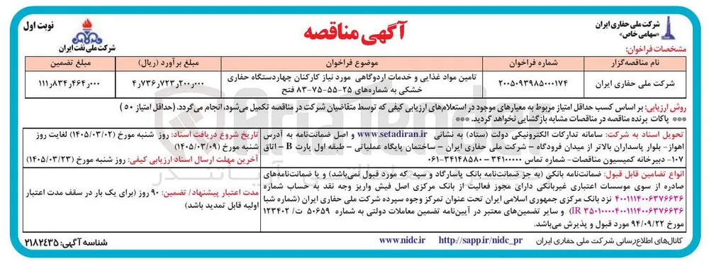 تامین مواد غذایی و خدمات اردوگاهی...