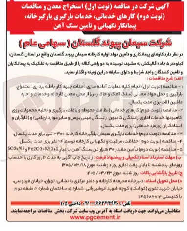 خدمات بارگیری سیمان بارگیرهانه کارخانه 3300 تنی