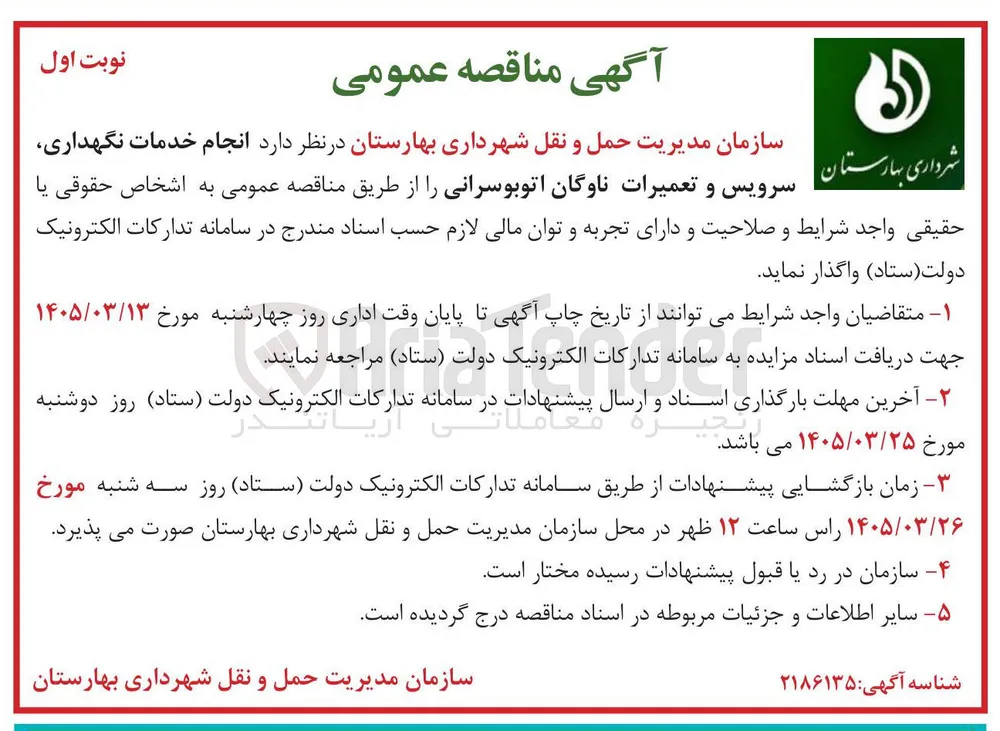انجام خدمات نگهداری، سرویس و تعمیرات ناوگان اتوبوسرانی 