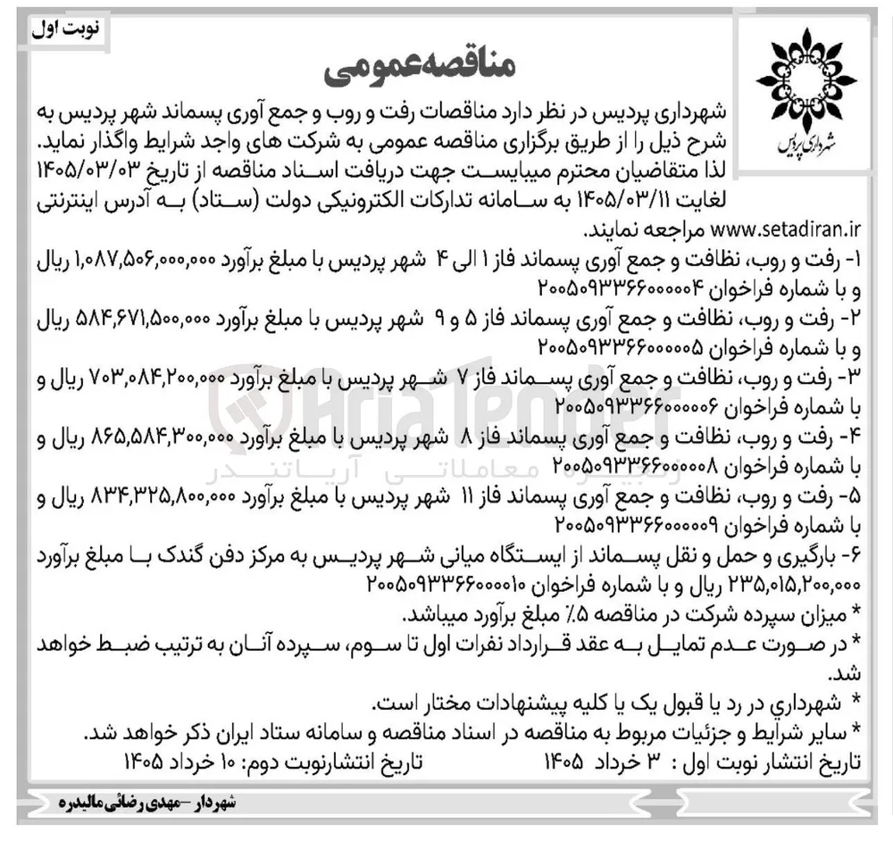 رفت و روب ، نظافت و جمع آوری پسماند