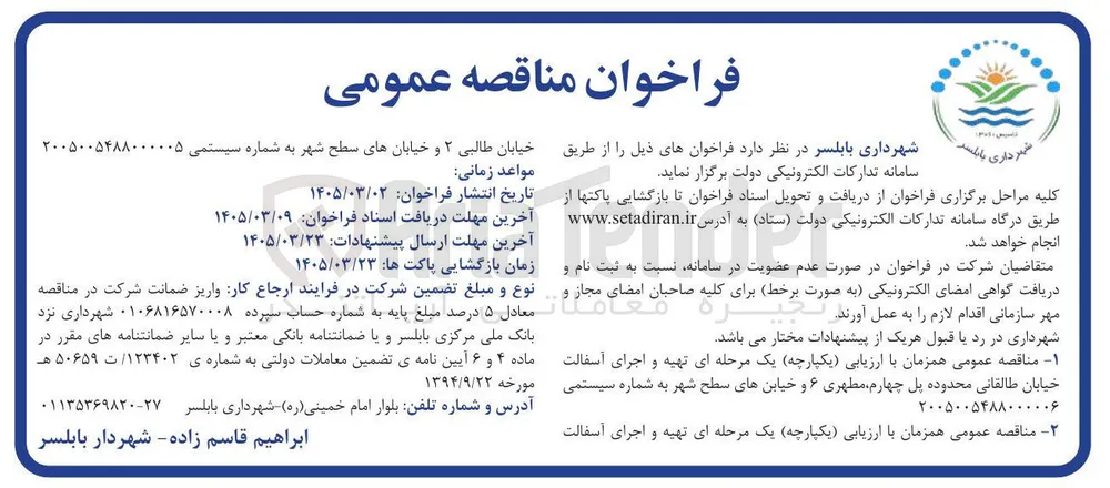 تهیه و اجرای آسفالت خیابان...