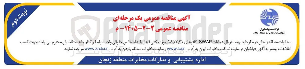 تهیه متریال عملیات SWAP کافوه