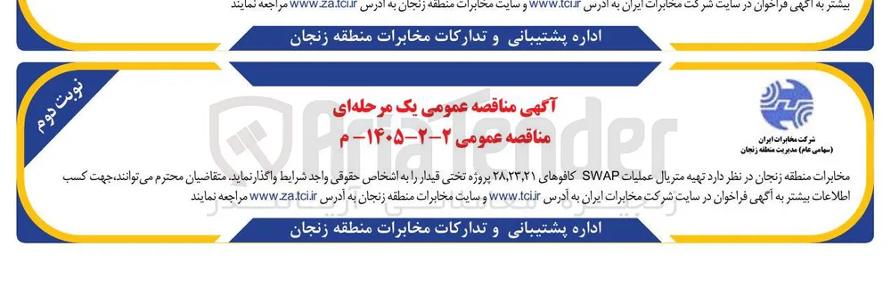 تهیه متریال عملیات SWAP کافوهای 21،23،28 