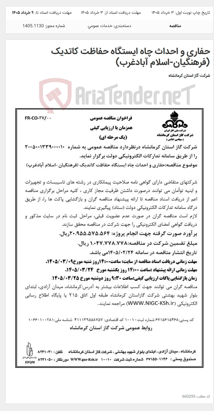 حفاری و احداث چاه ایستگاه حفاظت کاتدیک (فرهنگیان-اسلام آبادغرب)