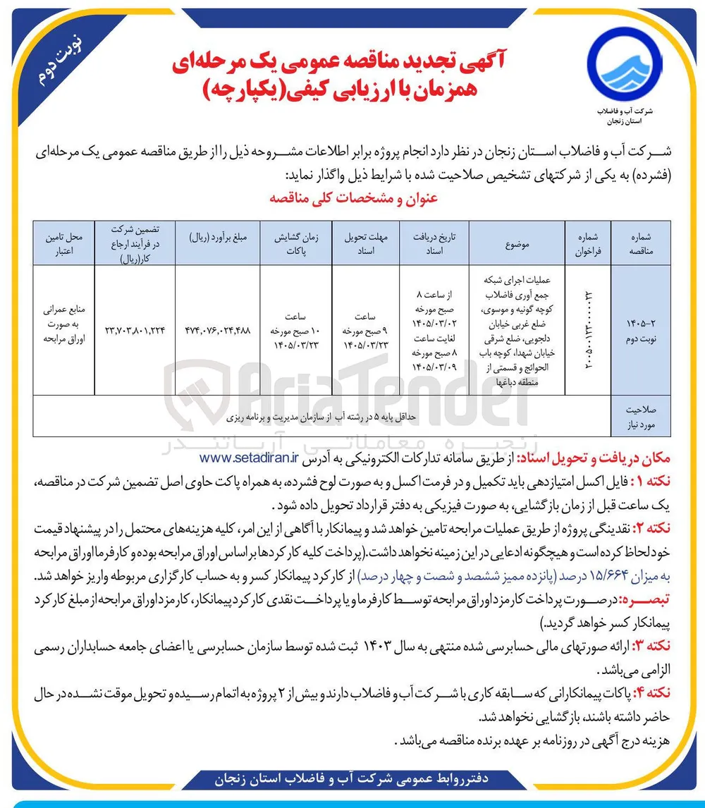 عملیات اجرای شبکه جمع آوری فاضلاب کوچه...