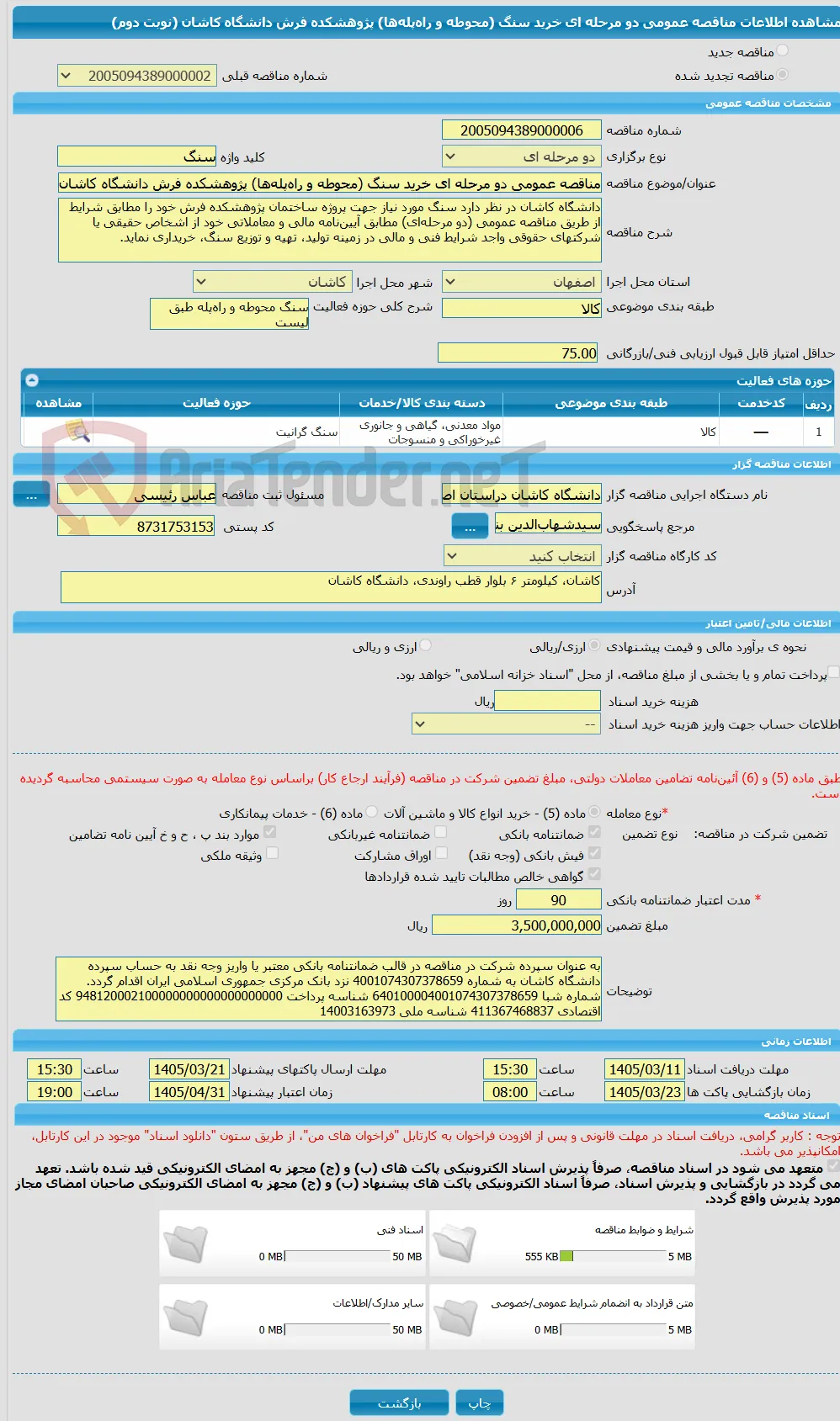 مناقصه عمومی دو مرحله ای خرید سنگ (محوطه و راه‌پله‌ها) پژوهشکده فرش دانشگاه کاشان (نوبت دوم)