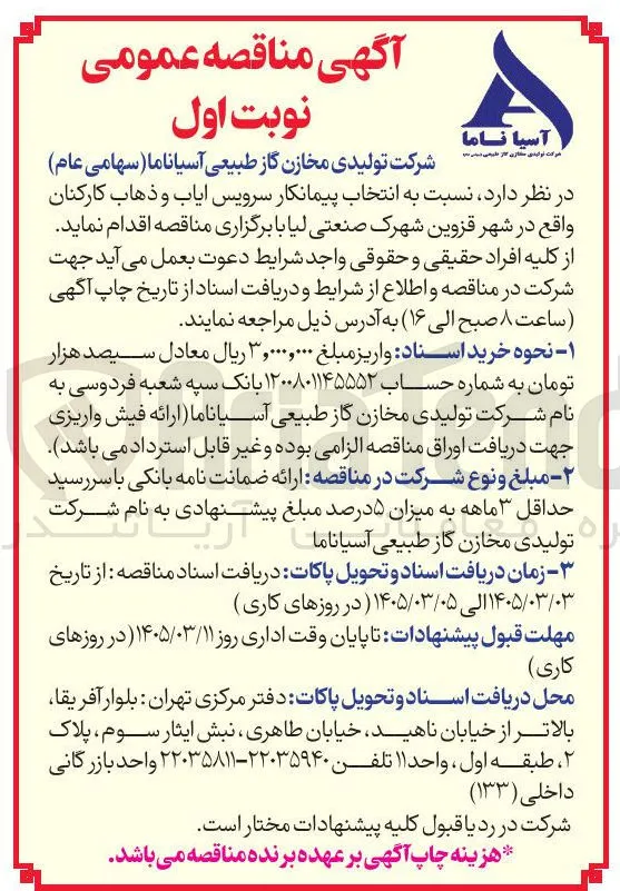 انتخاب پیمانکار سرویس ایاب و ذهاب کارکنان 