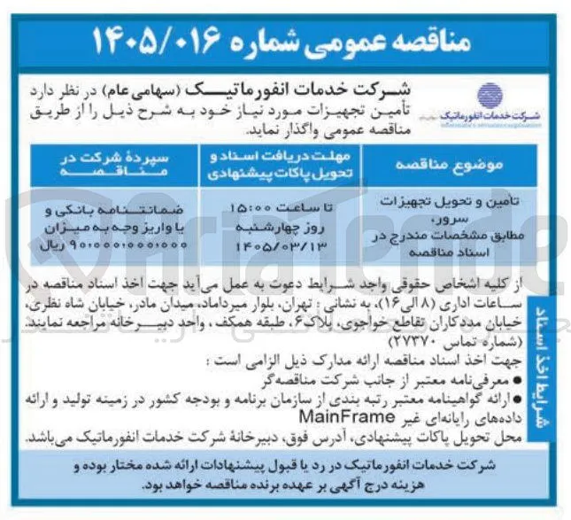 تامین و تحویل تجهیزات سرور