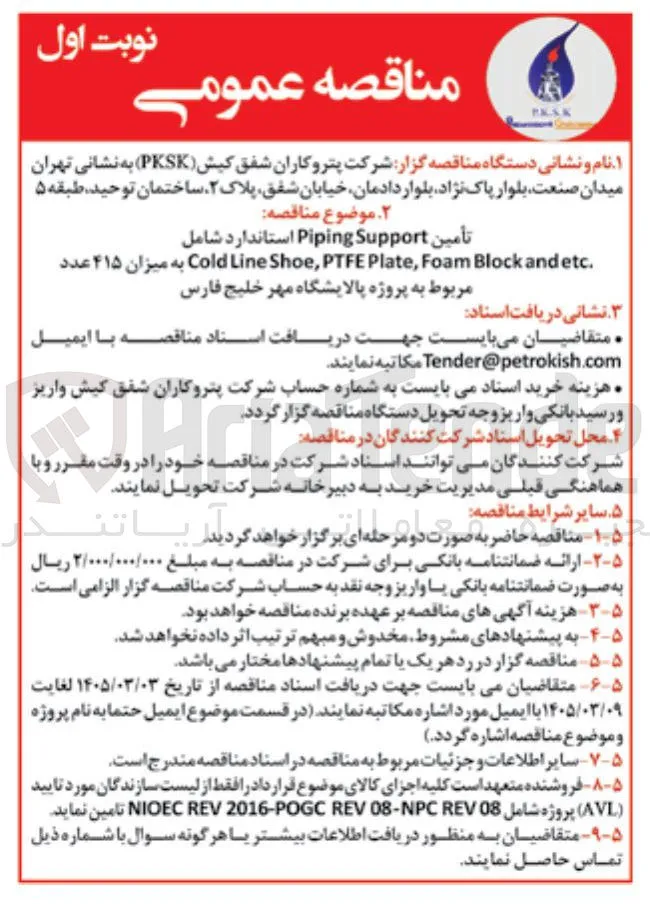 تامین piping support استاندارد به میزان 415 عدد