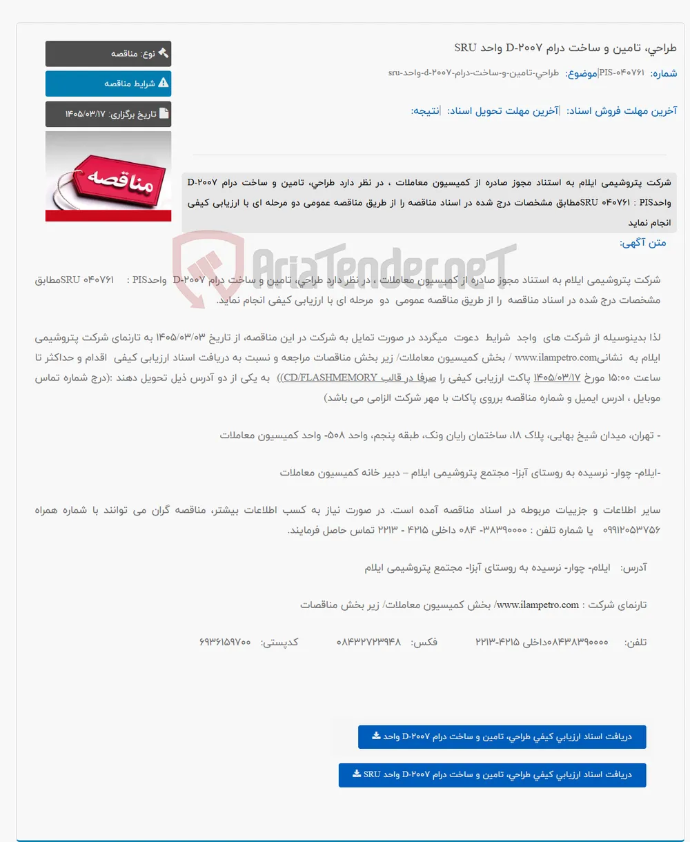 طراحی، تامین و ساخت درام D-2007 واحد SRU
