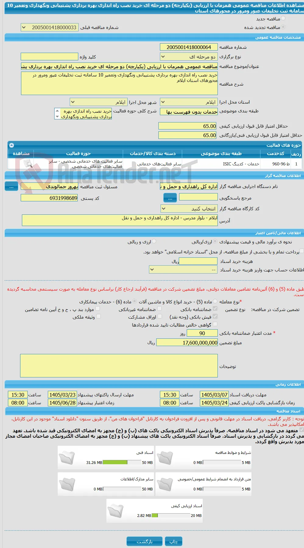 مناقصه عمومی همزمان با ارزیابی (یکپارچه) دو مرحله ای خرید نصب راه اندازی بهره برداری پشتیبانی ونگهداری وتعمیر 10 سامانه ثبت تخلیفات عبور ومرور در محورهای استان 