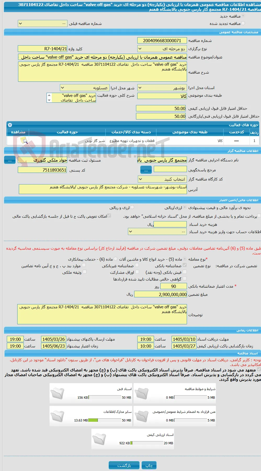 مناقصه عمومی همزمان با ارزیابی (یکپارچه) دو مرحله ای خرید "valve off gas" ساخت داخل  تقاضای 3071104122 مناقصه  R7-1404/21 مجتمع گاز پارس جنوبی پالایشگاه هفتم
