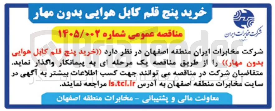 خرید پنج قلم کابل هوایی بدون مهار 