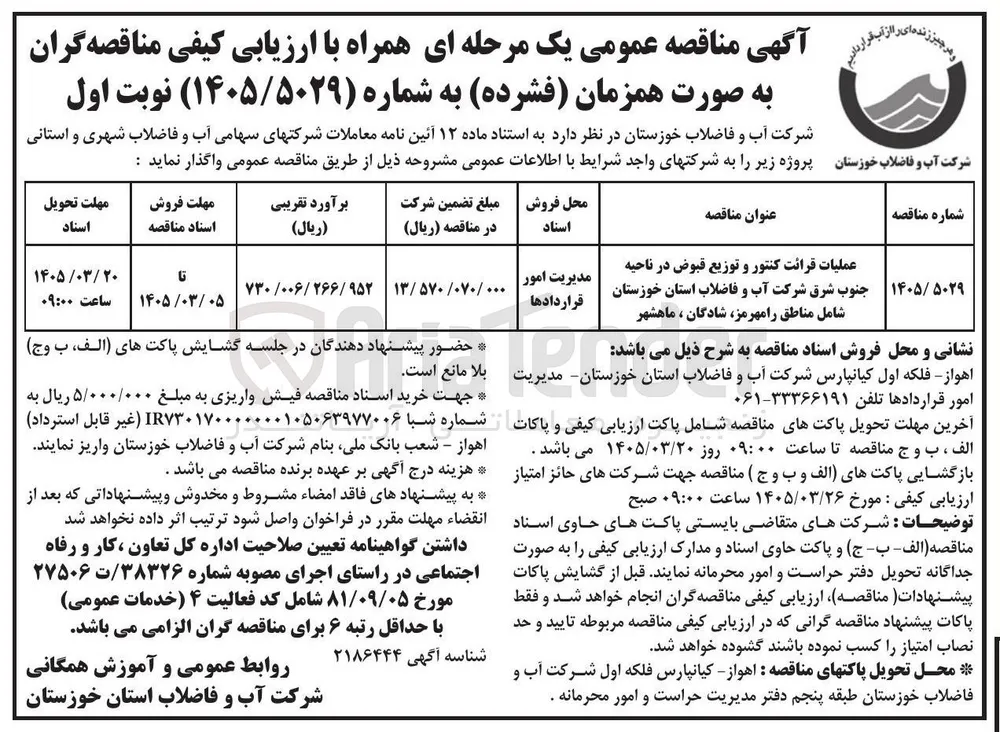 عملیات قرائت کنتور و توزیع قبوض 