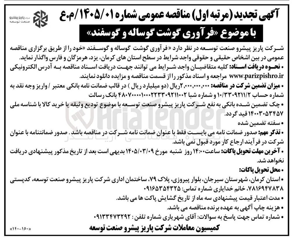  فرآوری گوشت گوساله و گوسفند