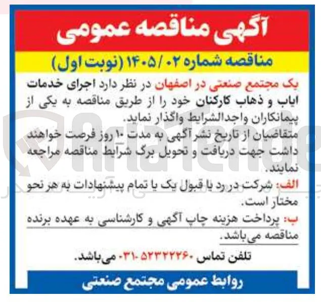 اجرای خدمات ایاب و ذهاب کارکنان 